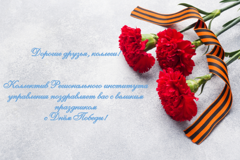 Поздравляем с Днем победы! 