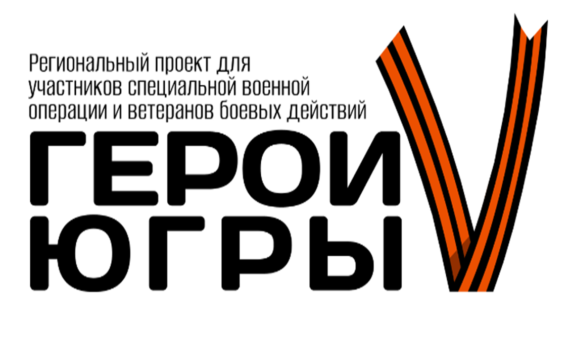 Герои Югры