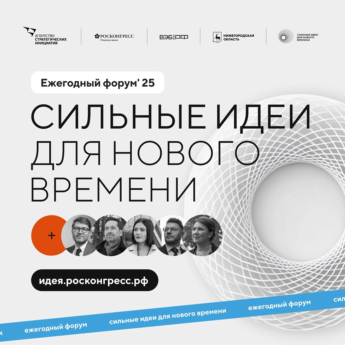Открыт прием заявок на форум «Сильные идеи для нового времени»