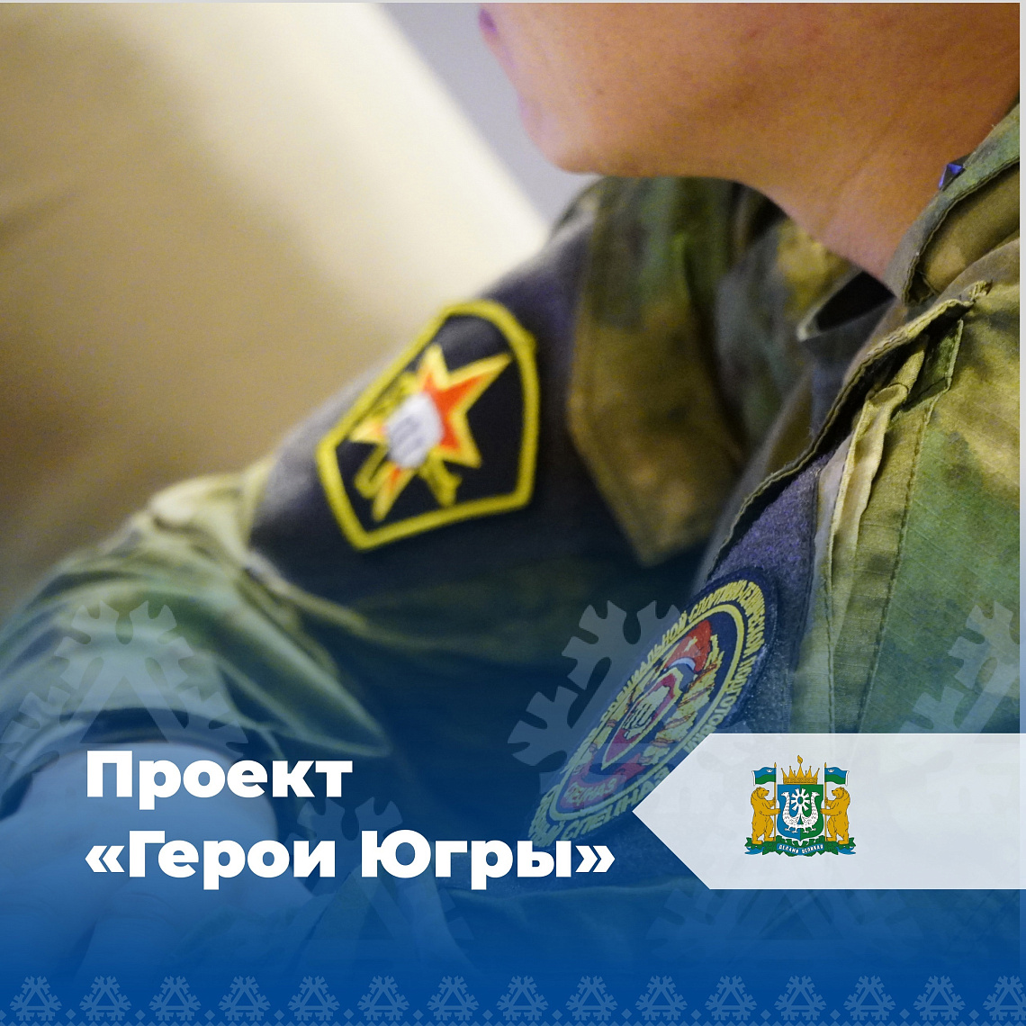Участники проекта "Герои Югры"познакомились со своими наставниками